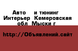 Авто GT и тюнинг - Интерьер. Кемеровская обл.,Мыски г.